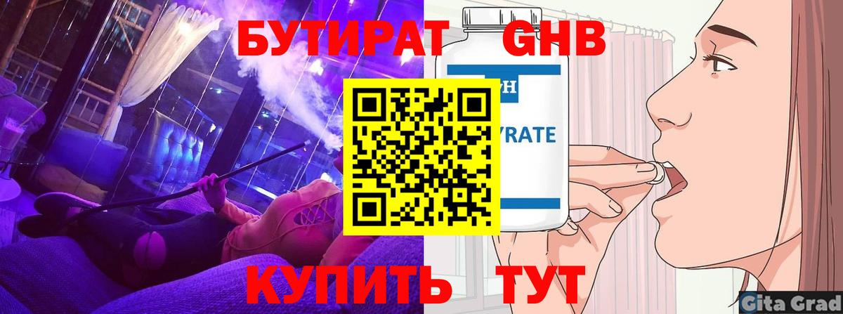 Отрадный  БУТИРАТ бутандиол  Вход с VPN 