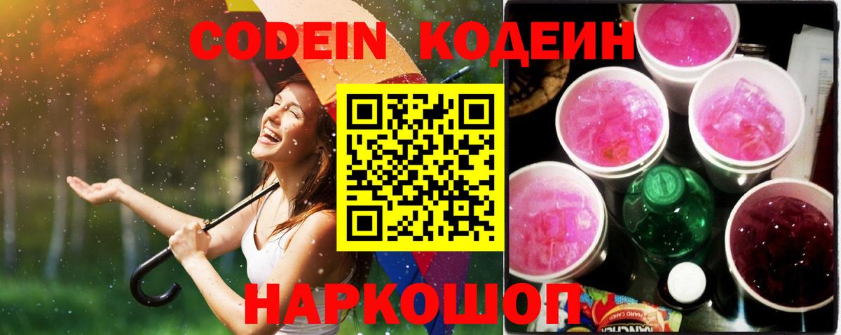 Кодеин Purple Drank Отрадный